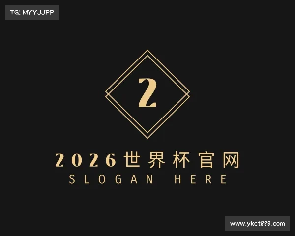 解读2026世界杯官网