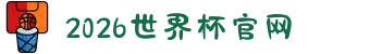 2026世界杯官网|决赛之夜,你会在哪里？我们建议：在这里