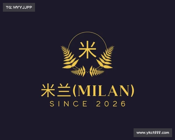 解读米兰(milan)